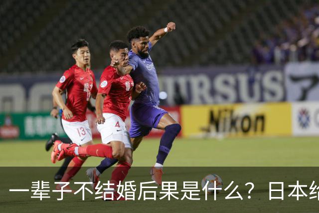 一辈子不结婚后果是什么？日本给出答案 : 每小时有3人“孤独死”