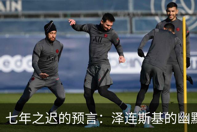 七年之迟的预言：泽连斯基的幽默背后藏着的政治大戏