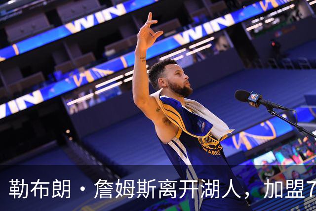 勒布朗·詹姆斯离开湖人，加盟76人队后，何时将首次打湖人队？