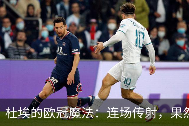 杜埃的欧冠魔法：连场传射，果然是高端局先生！