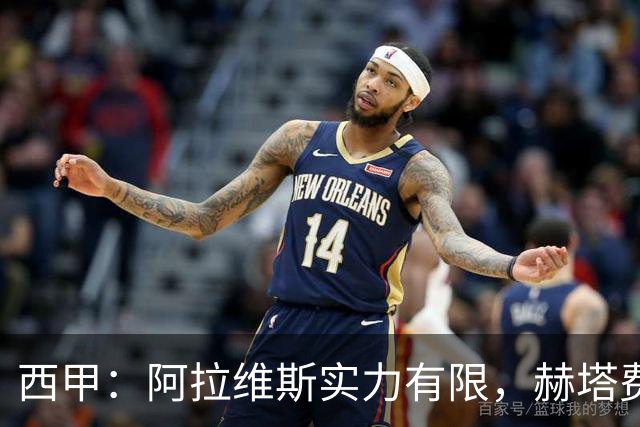 西甲：阿拉维斯实力有限，赫塔费抢分无忧？阿拉维斯VS赫塔费
