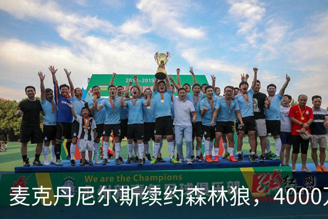 麦克丹尼尔斯续约森林狼，4000万让人眼前一亮！