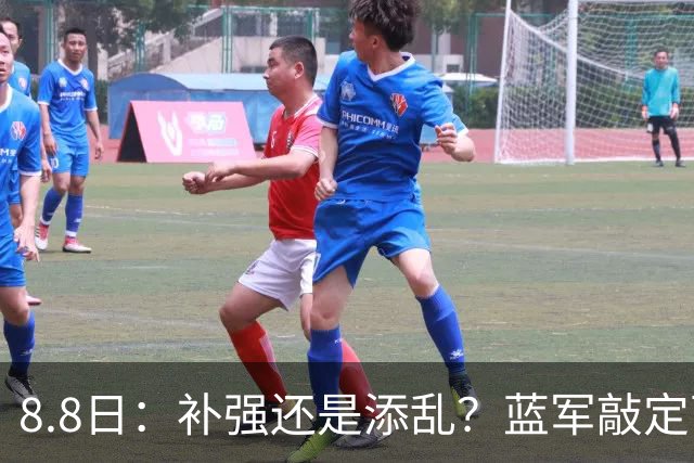8.8日：补强还是添乱？蓝军敲定西甲左闸，臃肿大名单成为最大难题
